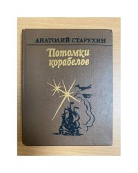 Потомки корабелов
