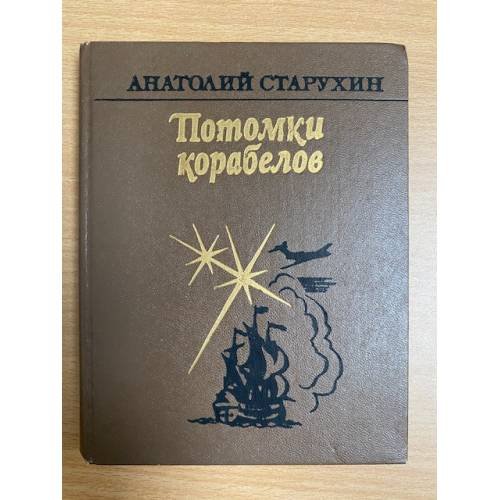 Потомки корабелов
