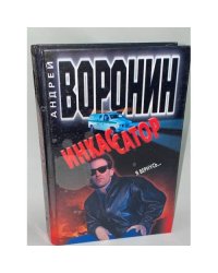 Инкассатор. Я вернусь…