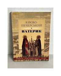 Киево-Печерский патерик