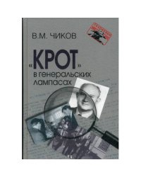 Крот в генеральских лампасах. 2-е изд., испр. и доп