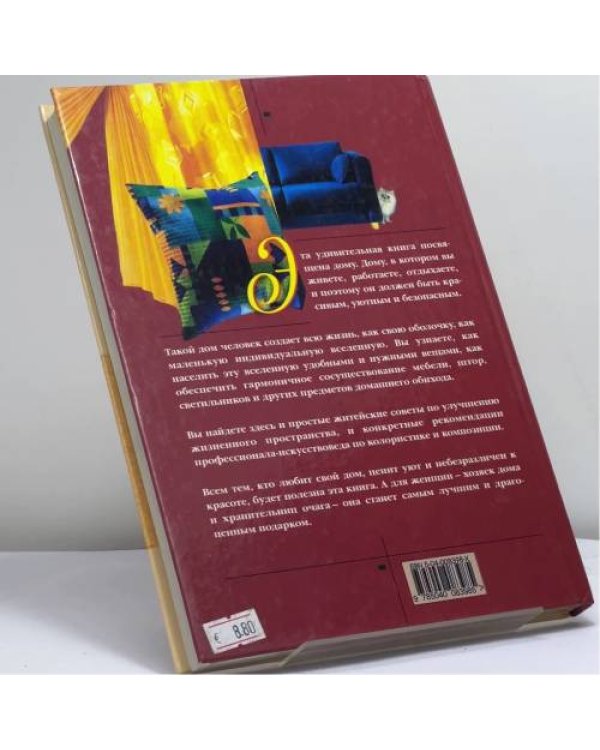 Дополнительное изображение книги «Азбука домашнего уюта»
