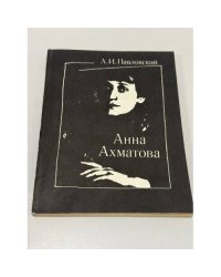 Анна Ахматова. Очерк творчества