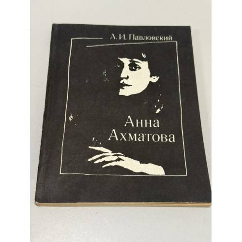 Обложка книги «Анна Ахматова. Очерк творчества» — А. И. Павловский