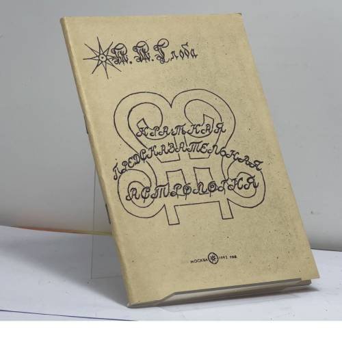 Обложка книги «Краткая предсказательная астрология» — П. П. Глоба