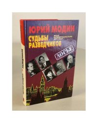 Судьбы разведчиков. Мои кембриджские друзья