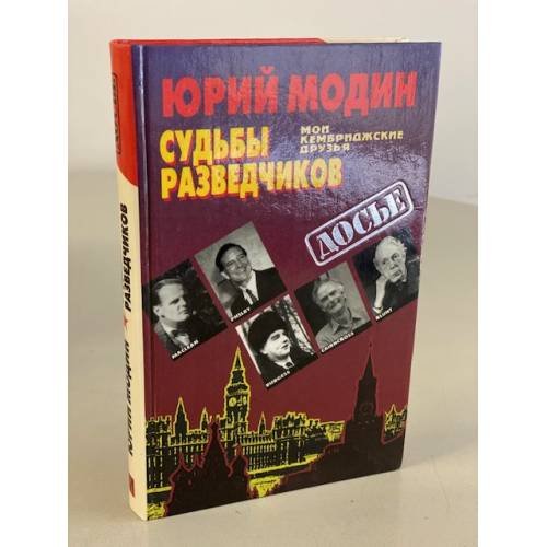 Судьбы разведчиков. Мои кембриджские друзья