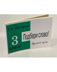 Подбери слово! Сборник самостоятельных работ по русскому ячзыку 3 кл.