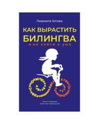 Как вырастить билингва и не сойти с ума