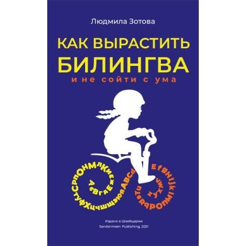 Обложка книги «Как вырастить билингва и не сойти с ума» — Зотова Людмила, ISBN 9783907131695