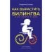 Обложка книги «Как вырастить билингва и не сойти с ума» — Зотова Людмила, ISBN 9783907131695