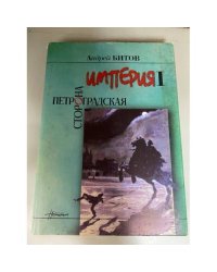 Империя I. Петроградская сторона