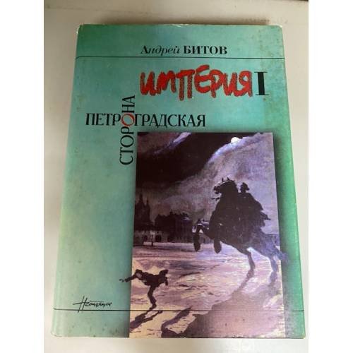 Империя I. Петроградская сторона
