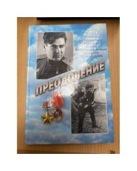 Преодоление