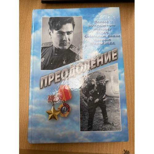 Преодоление