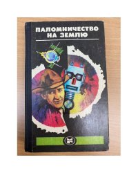 Паломничество на Землю