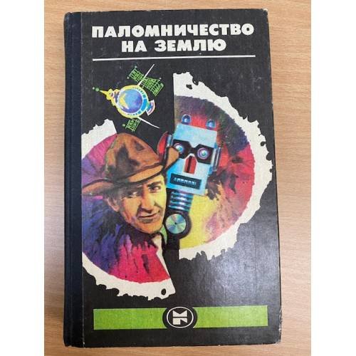 Паломничество на Землю