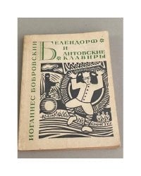 Белендорф и литовские клавиры
