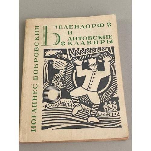 Обложка книги «Белендорф и литовские клавиры» — Бобровский Иоганнес
