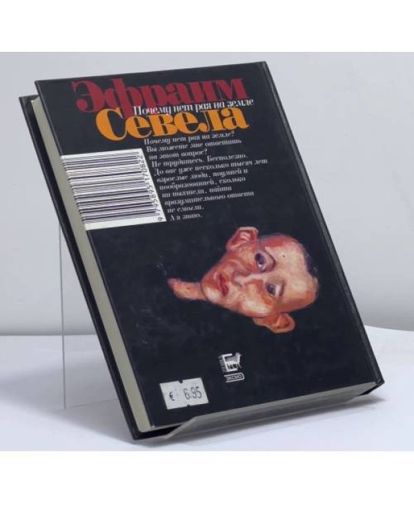 Дополнительное изображение книги «Почему нет рая на земле»