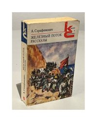 Железный поток. Рассказы