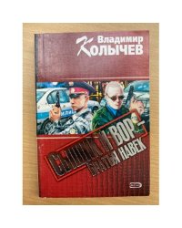 Сыщик и вор – братья навек