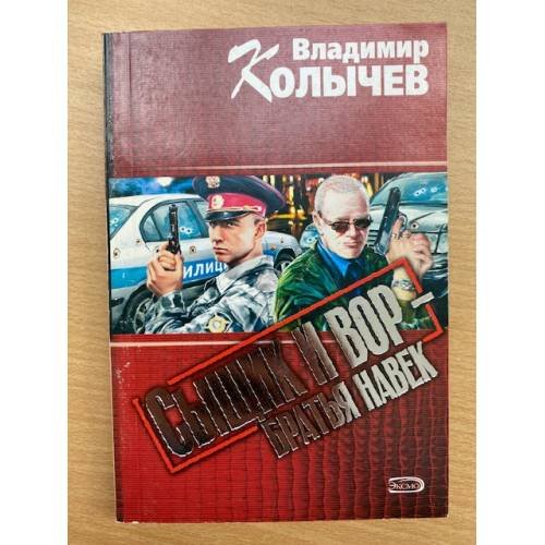 Сыщик и вор – братья навек