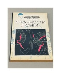 Странности любви