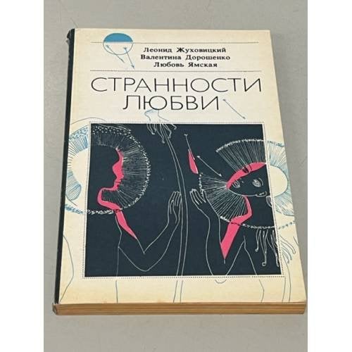 Обложка книги «Странности любви» — Леонид Жуховицкий, Валентина Дорошенко, Любовь Ямская, ISBN 5235012186