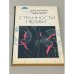 Обложка книги «Странности любви» — Леонид Жуховицкий, Валентина Дорошенко, Любовь Ямская, ISBN 5235012186