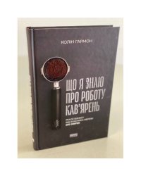 Що я знаю про роботу кав’ярень. Реалії бізнесу від власника мережі 3fe Coffee