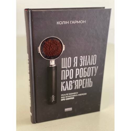 Що я знаю про роботу кав’ярень. Реалії бізнесу від власника мережі 3fe Coffee