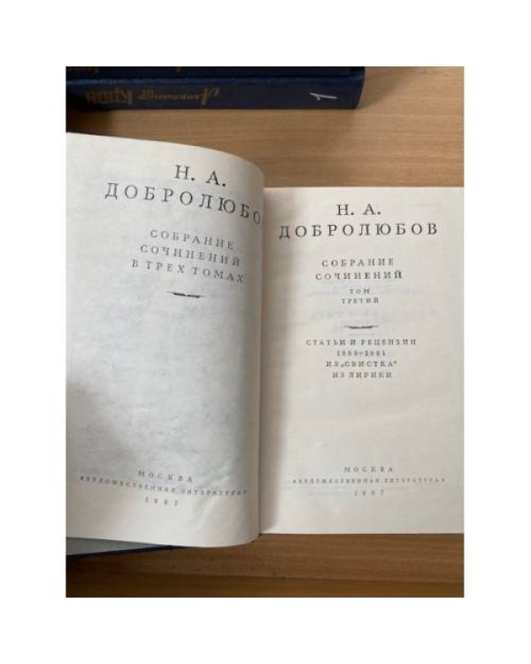 Н. А. Добролюбов. Собрание сочинений в трех томах. Том 3 