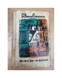 На "козле" за волком