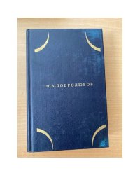 Н. А. Добролюбов. Собрание сочинений в трех томах. Том 3 