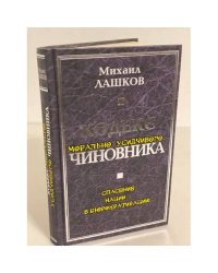 Кодекс морально-усидчивого чиновника
