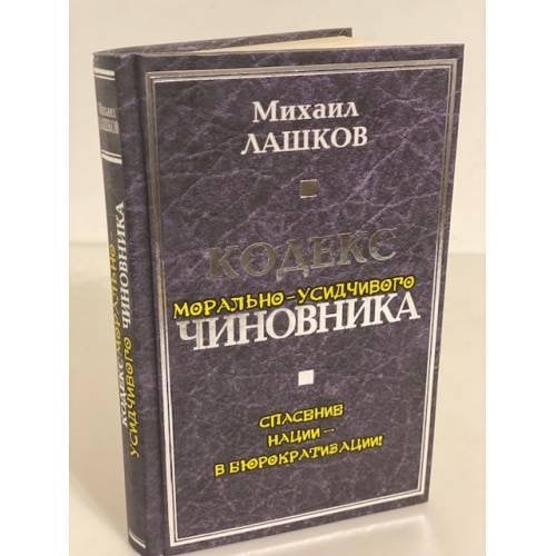 Кодекс морально-усидчивого чиновника