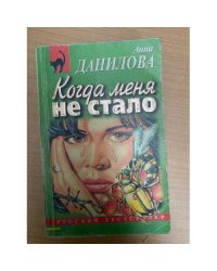 Когда меня не стало