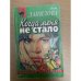 Когда меня не стало