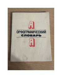 Орфографический словарь