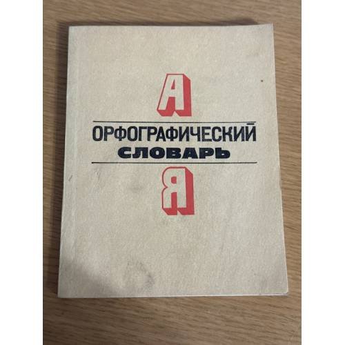 Орфографический словарь