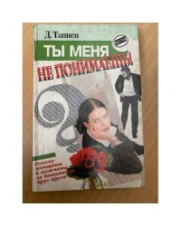 Ты меня не понимаешь! Почему женщины и мужчины не понимают друг друга