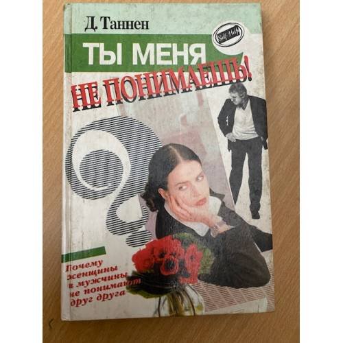 Ты меня не понимаешь! Почему женщины и мужчины не понимают друг друга