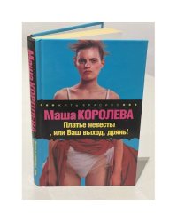 Платье невесты, или Ваш выход, дрянь!