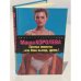 Обложка книги «Платье невесты, или Ваш выход, дрянь!» — Королева Мария Михайловна