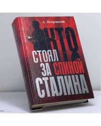 Кто стоял за спиной Сталина?
