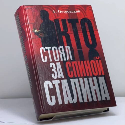 Обложка книги «Кто стоял за спиной Сталина?» — А. В. Островский, ISBN 9785952413498
