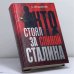 Обложка книги «Кто стоял за спиной Сталина?» — А. В. Островский, ISBN 9785952413498