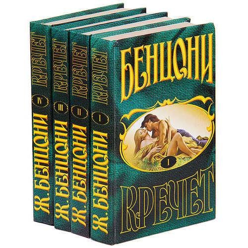 Обложка книги «Кречет. (комплект из 4 книг)» — Жюльетта Бенцони