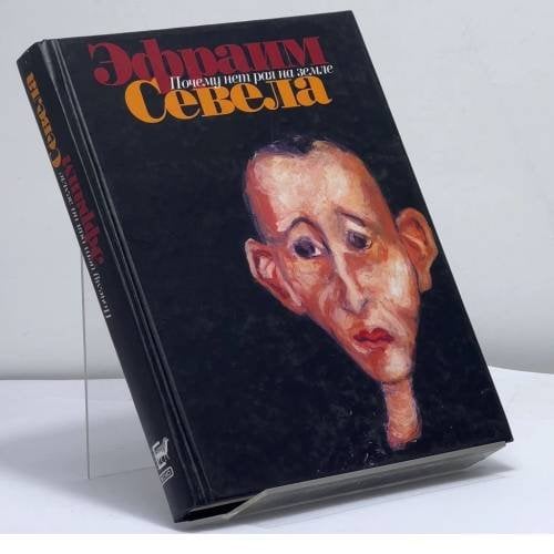 Обложка книги «Почему нет рая на земле» — Эфраим Севела, ISBN 9795895170822